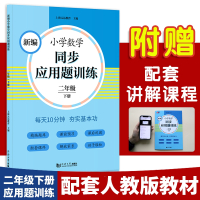 新编小学数学同步应用题训练 二年级下册