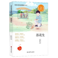 落花生(美读珍藏版)/名家名著阅读课程化丛书