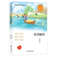 再别康桥(美读珍藏版)/名家名著阅读课程化丛书
