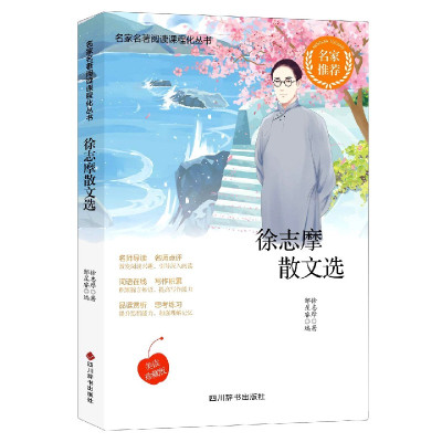 徐志摩散文选(美读珍藏版)/名家名著阅读课程化丛书