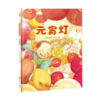 元宵灯(精)/保冬妮中国节日绘本
