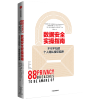 数据安全实操指南(不可不知的个人隐私侵犯陷阱)