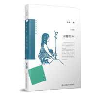 婷婷的树(精)/金波儿童文学文集