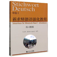 新求精德语强化教程(中级Ⅰ练习教程)