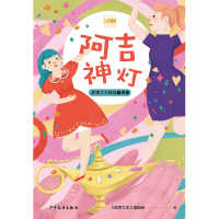 阿吉神灯/王冠书系