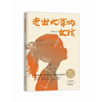 走出大漠的女孩