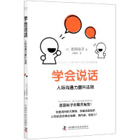 学会说话(人际沟通力提升法则)