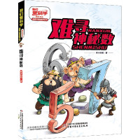 难寻神秘数 唐猴沙猪学数学丛书 我们爱科学精品书系