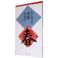 集王羲之书春联(圣教序升级版)