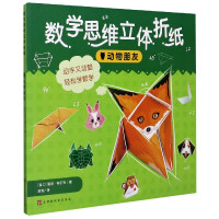 动物朋友/数学思维立体折纸