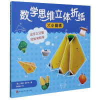 小厨师/数学思维立体折纸