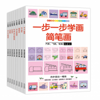 一步一步学会简笔画（全8册）:从简单到复杂，四步轻松画出