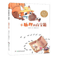 小狐狸的百宝箱(精装版)(精)/汤素兰图画书系列