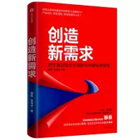 创造新需求(软价值引领企业创新与中国经济转型)