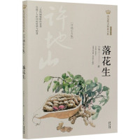 落花生(许地山专集经典彩绘本)/美冠纯美阅读书系