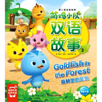 萌鸡小队双语故事(3森林里的金鱼)