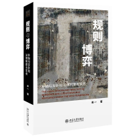 规则与博弈(补贴与反补贴法律制度与实务)