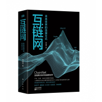 互链网(未来世界的连接方式)