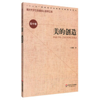 美的创造/新时代学生发展核心素养文库