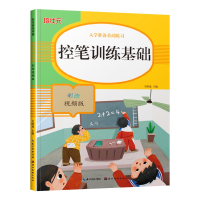 控笔训练基础