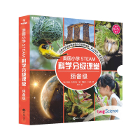 美国小学STEAM科学分级课堂预备级(全8册)