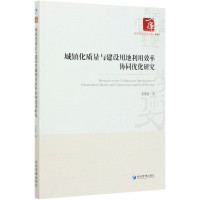 城镇化质量与建设用地利用效率协同优化研究/经济管理学术文