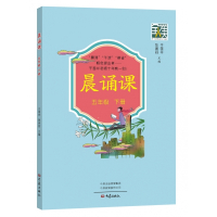 晨诵课.五年级.下册