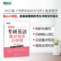 新东方 (2022)考研英语高分写作小伴侣