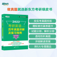 新东方 考研英语(二)历年真题详解及复习指南:提高版