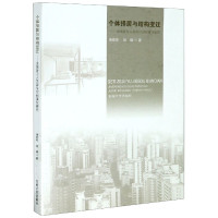 个体择居与结构变迁--进城务工人员居住空间演化研究
