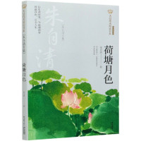荷塘月色(朱自清专集经典彩绘本)/美冠纯美阅读书系