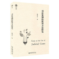 司法案例的使用方法研究/北大法学文库