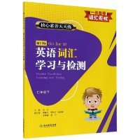 新目标英语词汇学习与检测(7下)/核心素养天天练