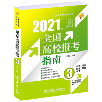 2021年全国高校报考指南(3山西河南陕西甘肃宁夏)/高