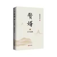 赘婿1江宁晨风  签名本