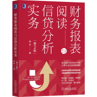 财务报表阅读与信贷分析实务(第2版)