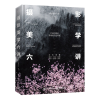 摄影美学六讲