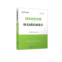 幼儿园活动设计(适用于全国统考省自治区直辖市中公版国家教