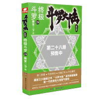 斗罗大陆(第4部终极斗罗28)