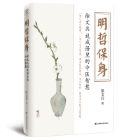 明哲保身:徐文兵说成语里的中医智慧