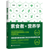 素食者的营养学