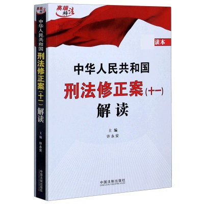中华人民共和国刑法修正案<十一>解读
