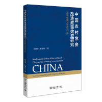中国农村危房改造政策效应研究:宏观核算与实证分析