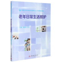 老年日常生活照护(中德合作双元制老年护理专业人才培养精品