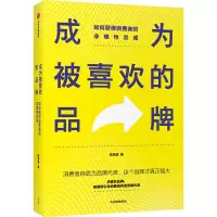成为被喜欢的品牌(如何获得消费者的非理性忠诚)