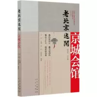 京城会馆(精)/老北京述闻