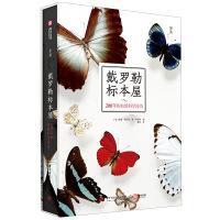 戴罗勒标本屋(200年的自然科学传奇)(精)/至美一日