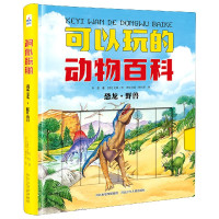 可以玩的动物百科(恐龙野兽)(精)