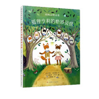 胡桃动物家族(1狐狸亨利的绝妙灵感)(精)