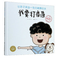 我要打疫苗(精)/让孩子受益一生的健康绘本